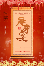 尾牙宴传统国风古风复古节日海报