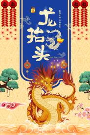 龙抬头传统节日节气国风古风海报