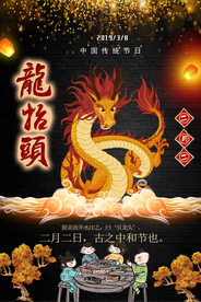 龙抬头传统节日节气国风古风海报