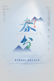 春分传统节日节气国风古风海报
