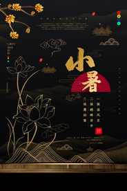 小暑传统节日节气国风古风海报