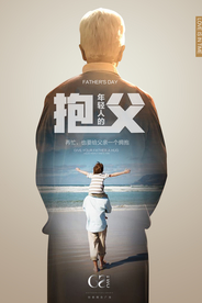 父亲节