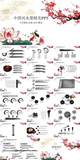 中国风水墨精美PPT.
