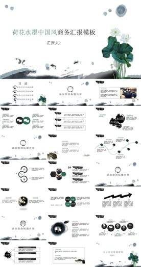 荷花水墨中国风商务汇报模板