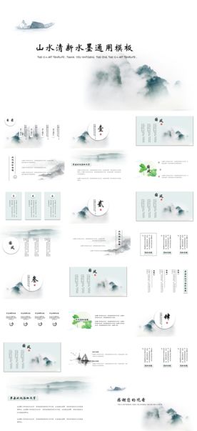 山水清新水墨通用模板