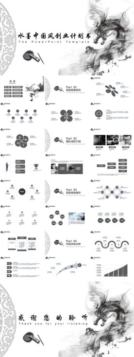 水墨中国风创业计划书