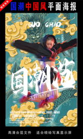 国潮潮范潮人创意海报