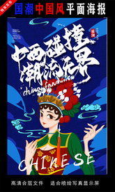 国潮潮范潮人创意海报