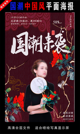 国潮潮范潮人创意海报