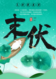 末伏传统古风国风插画卡通海报