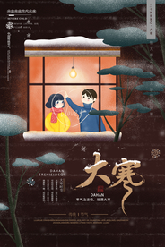 大寒传统古风国风插画卡通海报
