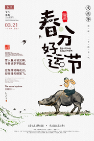 春分传统古风国风插画卡通海报