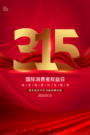 315活动宣传公益红色绸缎海报