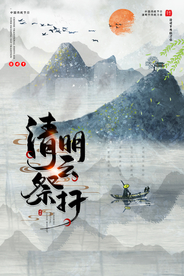 清明传统国风古风复古山水海报