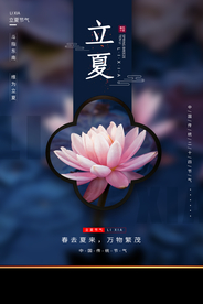 立夏传统国风古风复古节气海报