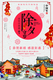 除夕夜传统插画卡通节气国风海报