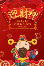 迎财神传统插画卡通节气国风海报