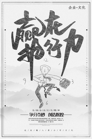 黑白灰简约高档企业文化效率海报