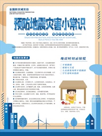 预防地震灾害小常识