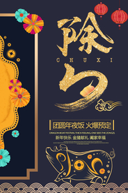 除夕传统国风古风复古节日海报