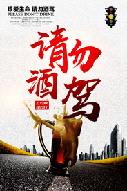 请勿酒驾公益宣传社会海报