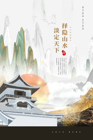 地产复古国风山水活动宣传海报