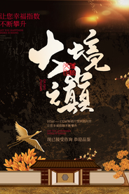 地产复古国风山水活动宣传海报