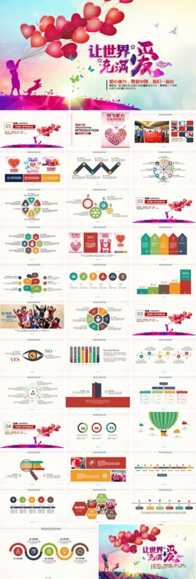 让世界充满爱爱心公益ppt