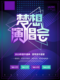 大气炫酷梦想演唱会海报