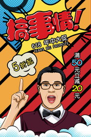 618促销海报