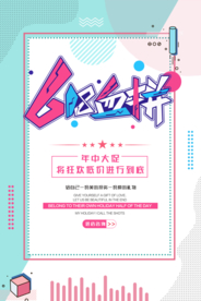 618促销海报