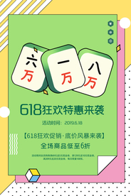 618促销海报