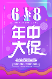 618促销海报