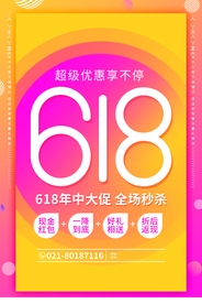618促销海报