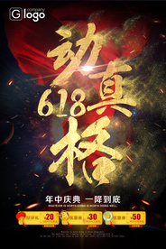 618促销海报