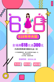 618促销海报