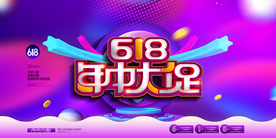 618促销海报
