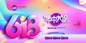 618促销海报