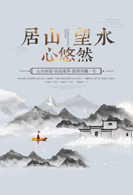 地产古风山水复古国风清新海报