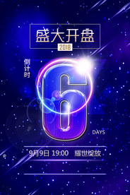 地产盛大开盘倒计时活动宣传海报