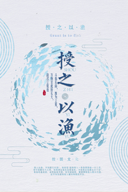 授之以渔文化传统国风标语海报