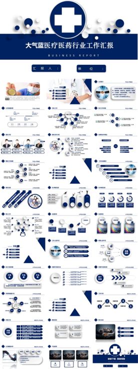 大气蓝医疗医药行业工作汇报