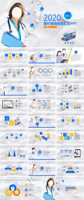 医疗通用报告汇总PPT