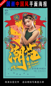 国潮潮范潮人创意海报图片