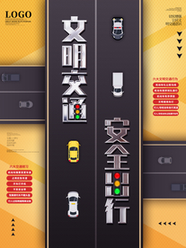文明交通安全出行公益宣传海报