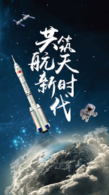 中国航天日中国航天梦宇宙星空
