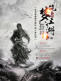 中国水墨风筑梦江湖创意招聘海报