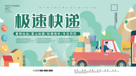 极速快递展板