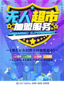 蓝色商务风无人超市加盟服务海报