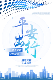 平安出行城市社会公益海报素材